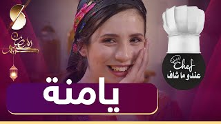 يامنة 🤣 Chef​​​​ عندو ما شاف  SAMIRA TV 🤣 كاميرا مخفية SamiraTvPrincipale [upl. by Nastassia781]