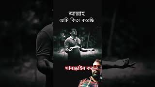 আল্লাহ কিতা করুম comedy bangla funny bengali theoriginal bangladesh [upl. by Seuqirdor]