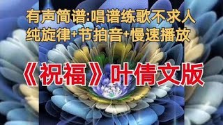 叶倩文《祝福》动态简谱，徘徊丛林迎着雨染湿风中的发端 [upl. by Jorgenson]