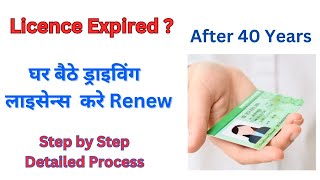 Apply DL Renewal From Home  Online DL Renewal After 40 Years  Expired DL Renewal Kaise kare [upl. by Sosthena]