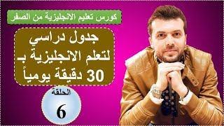 الحلقة6 كورس شامل لتعلم الانجليزية من الصفر قواعد، مفردات، محادثة واستماع [upl. by Bull]