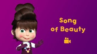 Masha and the Bear  Song of Beauty💋 Music video for kids  nursery rhymes in HD [upl. by Tohcnarf]