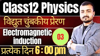 L3 CLASS 12 PHYSICS Ch6  Electromagnetic Induction विधुत चुम्बकीय प्रेरण   Magnetic Flux [upl. by Atsahs]