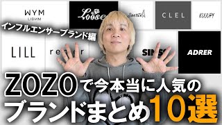 【ZOZOTOWN】ゾゾタウンで今本当に人気のインフルエンサーブランドまとめ10選このブランドって誰がやっててどんなブランドなの現役プロバイヤーが徹底解説【トレンドメンズファッション】 [upl. by Egbert913]