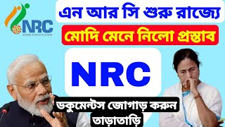 শীগ্রই চালু হচ্ছে এন আর সি আপডেট মোদির নতুন প্ল্যান জেনে নিন। NRC Required Documents 2024 [upl. by Yggep]