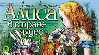 ЛЬЮИС КЭРРОЛЛ «АЛИСА В СТРАНЕ ЧУДЕС» Аудиокнига для детей Читают артисты театра и кино [upl. by Hayley31]