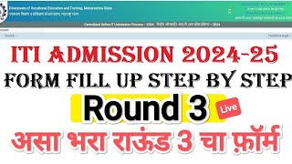 असा भरा ITI चा Round 3 I ITI Admission 2024 I ITI Round 3 form fill up itiadmission2024 [upl. by Llednyl298]