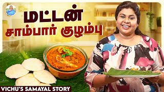 மணமனக்கும் மட்டன் சாம்பார் குழம்பு 😋  Vichus Samayal Story  Vichitra [upl. by Asserat]