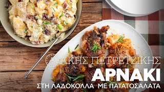 Αρνάκι στη Λαδόκολλα με Πατατοσαλάτα  Άκης Πετρετζίκης [upl. by Nosnirb]