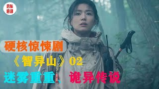 【启航】硬核惊悚剧《智异山》深山传说，鬼魂游荡，真相是这样的？ [upl. by Trebeh]