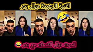 بدر لايف مع تيتيزة لاغنية ديالي جديدة 🤣😂 [upl. by Aiuqcaj820]