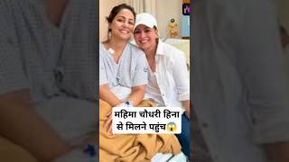 Mahima chaudhary meet Hina Khan treatment shorts ytshots [upl. by Guinn]