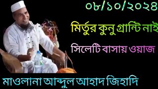 মির্তুর কুনু গ্রান্টি নাই  Maulana Abdul Ahad Jihadi  Bangla Waz  Notun Oaj 2024 [upl. by Yliram854]