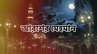 আরশের মেহমান  নবীর রওজা শরীফ  Nabir Rowza Sharif  Arosher Mehoman [upl. by Natka]