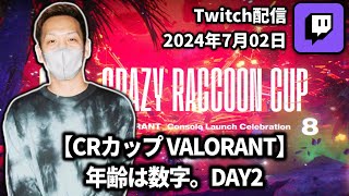 【20240702】【CRカップ VALORANT】 年齢は数字。DAY2【わいわいTwitch配信アーカイブ】 [upl. by Hannala]