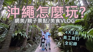 沖繩自由行好吃好玩帶你看4天3夜員工旅行超充實的4訪沖繩全紀錄 [upl. by Deerc]