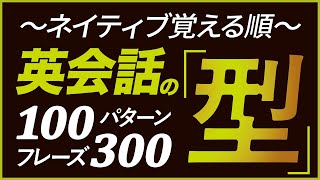 150万回再生！ネイティブ覚える順「英会話の型」100パターン300フレーズ [upl. by Pompea436]