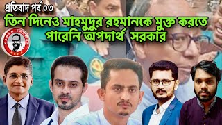 তিন দিনেও মাহমুদুর রহমানকে মুক্ত করতে পারেনি অপদার্থ সরকার kanaksarwarNEWS [upl. by Eltsyrc]