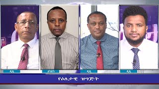 ESAT Eletawi Wed 09 Feb 2022 [upl. by Naivatco]