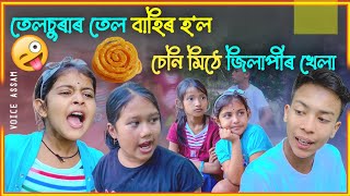 তেলচুৰাৰ তেল বাহিৰ ।। লুকা ভাকু খেলা ।। চেনি মিঠে জিলাপীৰ বুদ্ধি ।। Assamese Comedy [upl. by Llimaj337]