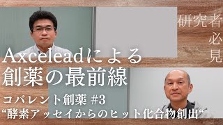 コバレント創薬3 quot酵素アッセイTarget oriented assay からのヒット化合物創出quot【研究者必見！Axceleadによる創薬の最前線】 [upl. by Novia]