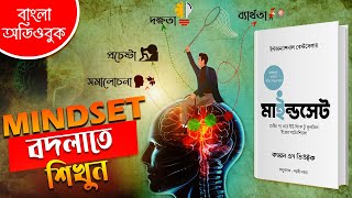 3 দিনের মধ্যে Mindset কে Reset করে নিন  Mindset by Carol Dweck Audiobook In Bengali [upl. by Arnaldo]