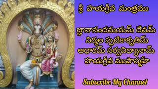 Lord Sri Hayagriva Mantra in Telugu Lyrics 108Times Jnanananda Mayam Devam  Hayagriva Mantra [upl. by Livia]