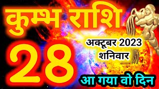 Kumbh rashi 28 October 2023  Aaj ka rashifal [upl. by Spiers]