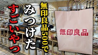 【無印良品500初パトロール】無印500で見つけた500円以下の優秀アイテム7選 [upl. by Alemahs903]