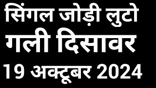 19102024 disawar baba support satta king satta gali today satta number disawar galisatta [upl. by Hannibal]