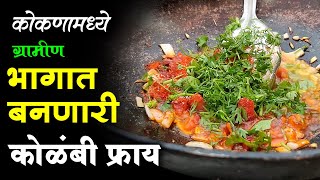 कोकणाच्या ग्रामीण भागातील कोळंबी फ्राय रेसिपी  Kokani Kolambi Recipe  Nonveg Hotel Kokan  Foodie [upl. by Jarad140]