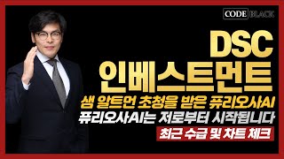 Dsc인베스트먼트 주가 샘 알트먼 초정을 받은 퓨리오사AI  퓨리오사AI는 저로부터 시작됩니다  최근 수급 및 차트 체크 [upl. by Isac]