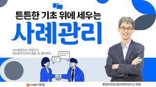 튼튼한 기초 위에 세우는 사례관리 l 사회복지 온라인 교육 l 맛보기 영상 l 사례관리에 대해 함께 이야기 나누실래요 [upl. by Sayre709]