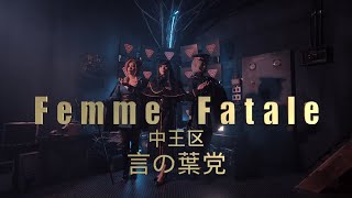 《Cosplay Video》中王区 言の葉党『Femme Fatale』Cosplay Fan MV［4K ］ [upl. by Adniroc]