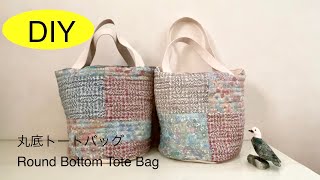 丸底トートバッグ作り 【簡単パッチワーク】 キルティングバッグ  Hand quilting  Making a Round bottom tote bag [upl. by Eirrehs]