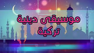 موسيقى دينية تركية للمونتاج [upl. by Pelag]