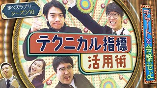 チャートと会話してテクニカルをマスター！ マヂカルラブリーと学ぶ 松井証券 資産運用！学べるラブリーSeason10 ～エントリー・イグジット編～3 [upl. by Jehoash]