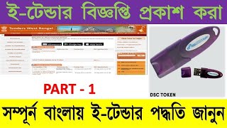 ETender Publish Processই টেন্ডার বিজ্ঞপ্তি প্রকাশের পদ্ধতিallinone [upl. by Cuthburt504]