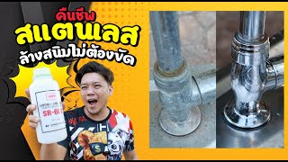 วิธีใช้น้ำยาเคลือบสแตนเลส ล้างสนิม และ น้ำยาย้อมทดสอบงานโลหะ Nabakem l T3B DIY [upl. by Edvard]