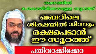 ഖബറിലെ ശിക്ഷയിൽ നിന്നും രക്ഷപെടാൻ ഈ സൂറത്ത് പതിവാക്കിക്കോ [upl. by Dulsea]