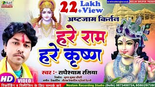 Video हरे राम हरे कृष्णा कीर्तन  Radheyshyam Rasiya New Bhojpuri Kirtan  Hare Ram Krishna Astjam [upl. by Mungovan942]