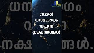 2025ൽ ധനയോഗം വരുന്ന നക്ഷത്രങ്ങൾastrobliss malayalamastrology jyothisham [upl. by Neffets]