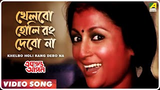 Khelbo Holi Rang Debo Na  Ekanta Apan  Bengali Movie Song  Aparna Sen [upl. by Adnuahsor]