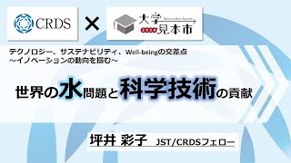 【CRDSセミナー2024】世界の水問題と科学技術の貢献 [upl. by Kursh]