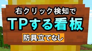 【スイッチ対応】右クリック検知でTPする看板！簡単コマンド！【マイクラコマンド】【統合版BEWinプレステスマホ】 [upl. by Ellenar551]