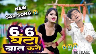 video  6 6 घंटा बात करी  GS 2 RAJA  6 6 Ghanta Bat Kari  New sad song 2024 gs2raja song [upl. by Marola]