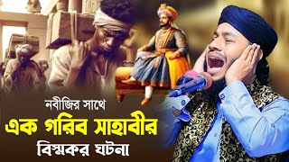 নবীজির সাথে এক গরিব সাহাবীর বিস্ময়কর ঘটনা । উসমান রা এর জীবনী । Hafez Jahidul Islam faruqi [upl. by Zetnauq]