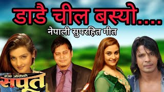 DADAI CHIL BASYO  SAPOOT  NEPALI MOVIE SONG  DILIP RAYAMAJHI  BIRAJ BHATTA  SANCHITA  ARUNIMA [upl. by Alguire]