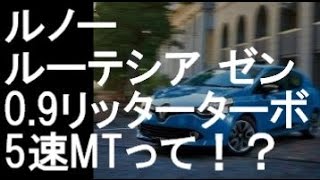 ルノー「ルーテシア ゼン 09リッターターボ／5速MT」が好評価！！あえてMTなの！？ [upl. by Selin]