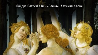 Сандро Боттичелли  Весна Алхимия любви  Sandro Botticelli  Spring Alchemy of love [upl. by Lyrred]